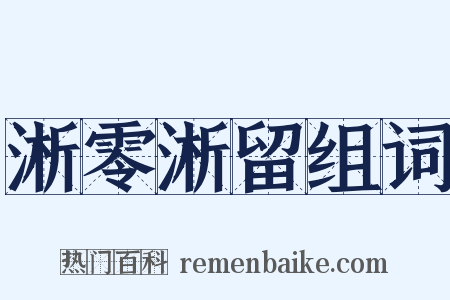 淅零淅留组词是什么意思的图片